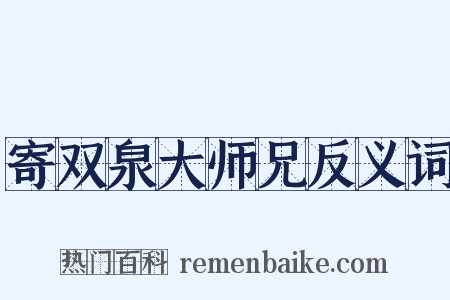 寄双泉大师兄反义词是什么意思的图片